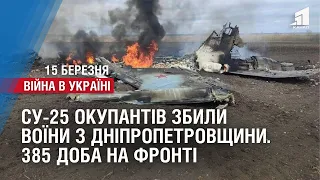 Су-25 збили воїни з Дніпропетровщини / 78 обстрілів пережила Херсонщина. 385 доба на фронті