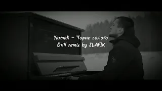 ЯрмаК - Чёрное золото (SLAFIK Drill Remix)