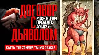 ДОГОВОР С ДЬЯВОЛОМ, можно ли продать Душу Сатане? Как заключить сделку с дьяволом? ТАРО РАСКЛАД.