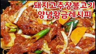 돼지고추장불고기양념법~ 초보도 맛나게 초간단 레시피~당기는맛 황금레시피~맛의비결은 집에서 직접만든 고추장~10분에 고추장 만드는법 영상 설명란 참고(부산아지매레시피)