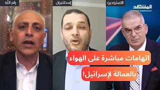 فضيحة كبرى.. اتهامات مباشرة على الهواء بالعمالة لإسرائيل بين فتح وحماس انتهت بإشكال