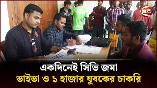 একদিনেই সিভি জমা, ভাইভা ও ১ হাজার যুবকের চাকরি | CV | Viva | Job | Rangpur | Channel 24