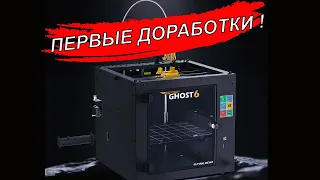 Доработка 3D принтера Flying Bear Ghost 6
