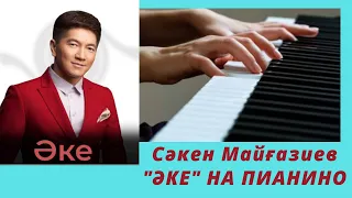 СӘКЕН МАЙҒАЗИЕВ// "ӘКЕ"// НА ПИАНИНО