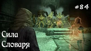 ✅SKYRIM прохождение✅ #84 Сила Словаря