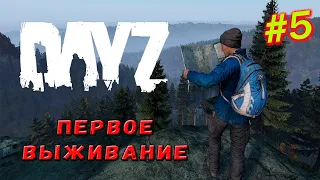 DAYZ ПЕРВОЕ ВЫЖИВАНИЕ #5!!!  [Выживание с нуля в DAYZ]