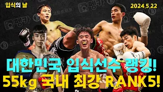 [입식의 날] 국내 남성 55kg 최강 킥복서 RANK5! 대한민국 입식선수 랭킹!