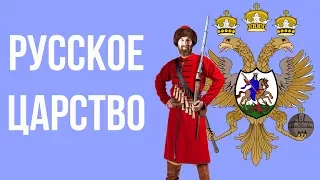 10 ФАКТОВ О РУССКОМ ЦАРСТВЕ (РОССИЙСКОМ ЦАРСТВЕ)