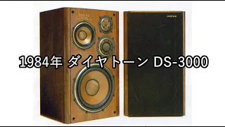 1984年 ダイヤトーン DS-3000【動画カタログ】