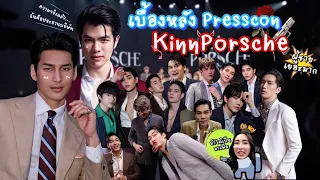 [Eng Sub] EP105 เก็บตกงานแถลงข่าว KinnPorsche ถ้าหนุ่มๆ "คินน์พอร์ช" ได้เป็นมาเฟียจริงๆจะทำอะไรกัน