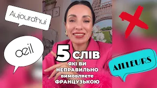 5 ФРАНЦУЗЬКИХ СЛІВ, ЯКІ ВИ ВИМОВЛЯЄТЕ НЕПРАВИЛЬНО ❌