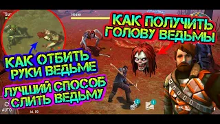 Лучший способ слить ведьму! Как получить голову ведьмы и отбить руки у босса Ведьма в игре LDOE