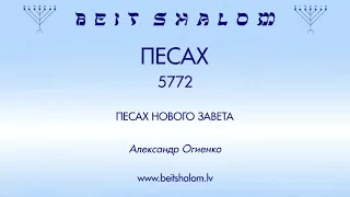 «ПЕСАХ» 5772 «ПЕСАХ НОВОГО ЗАВЕТА» А.Огиенко