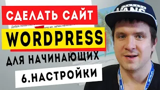 Урок #6. Настройки сайта wordpress для начинающих. Создать сайт вордпресс с нуля.