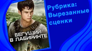 Бегущий в лабиринте. Вырезанные сцены. Эксклюзив