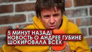 5 минут назад! Трагические вести! Андрей Губин шокировал