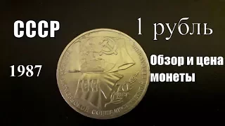 Монета 1 рубль 70 лет Великой Октябрьской Социалистической революции Обзор и цена