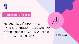 Методический ПроАктив. ИКТ в дистанционном обучении детей с ОВЗ. В помощь учителю иностранного языка