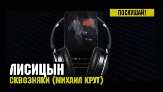 Лисицын — Сквозняки • Михаил Круг (премьера, высокое качество, 2023)