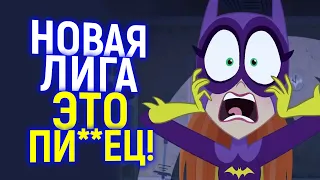 Жесть: Новая Лига Справедливости от DC готова пробивать ДНО!