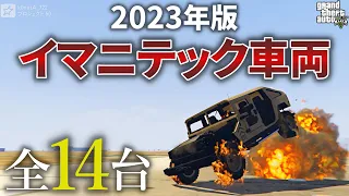 【2023年版】イマニテック対応車両全14台を紹介します【GTA5】