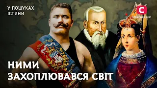 Гюрем Султан, Котермак, Піддубний: чому всі були біля їхніх ніг? | У пошуках істини | Історія