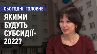 Якими будуть субсидії у 2022 році? - Валентина Соболєва. Сьогодні. Головне