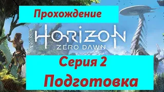 HORIZON ZERO DAWN ➢ ПРОХОЖДЕНИЕ ✶  Серия 2: Подготовка