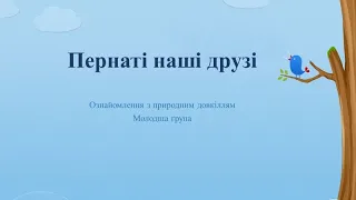 Відеозаняття з ознайомлення із природним довкіллям "Пернаті наші друзі" Молодша група