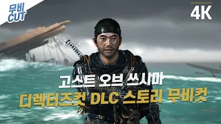 고스트 오브 쓰시마 디렉터스 컷 DLC 스토리 무비컷 [4K 60FPS]