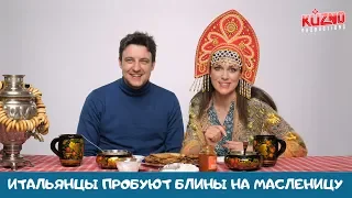 Итальянцы пробуют блины на Масленицу