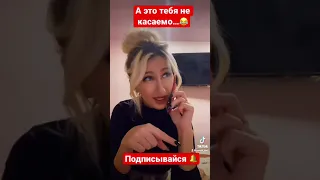 А это тебя не касаемо! Где надо там и где😂 тик ток TikTok #shorts