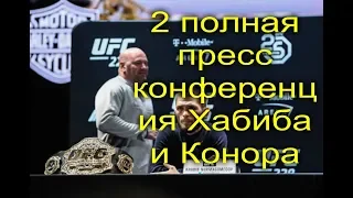 Хабиб Нурмагомедов и Конор Макгрегор 2 полная пресс конференция UFC 229 Khabib vs  McGregor