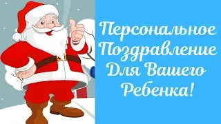 Видео Поздравление от Деда Мороза ребенку по имени Онлайн   Попробуй бесплатно