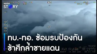 ทบ.-ทอ. ซ้อมรบป้องกันข้าศึกล้ำชายแดน | ข่าวเที่ยงเนชั่น | NationTV22