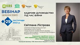 Кадрове діловодство під час війни