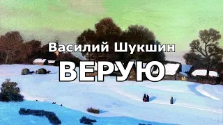 Верую. Василий Шукшин (аудиокнига)