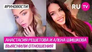 Анастасия Решетова и Алена Шишкова выяснили отношения