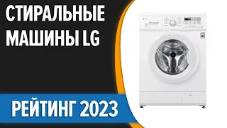 ТОП—7. ✌Лучшие стиральные машины LG. Рейтинг 2023 года!