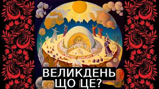 Великдень.Чого ми не знаємо???