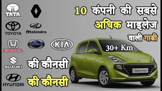 10 कंपनी की सबसे ज्यादा माइलेज देने वाली गाडी | Highest Mileage Cars 2021