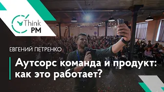 Евгений Петренко, “Аутсорс команда и продукт: как это работает?”