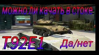 Насколько играбелен T92E1 в катке WoT Blitz