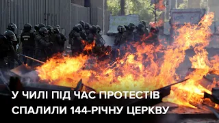 У Чилі протестувальники спалили 144-річну церкву