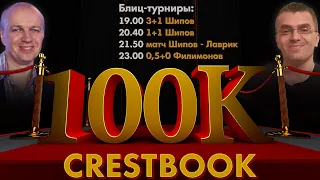 Нас 100 000!! Турниры, поздравления! 🎤 Шипов, Филимонов ♕ Шахматы блиц