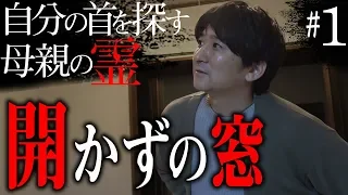 【心霊】『自分の首を探す母親の霊 呪われた家を除霊せよ#1 』〜開かずの窓〜【橋本京明】【閲覧注意】