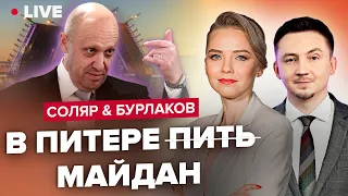 СОЛЯР & БУРЛАКОВ | Аналоговнет, або ж російська вундерваффе / Чиї ПВК "Редан"? / Україну чекає голод