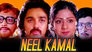 Neel Kamal (नील कमल) Tamil Hindi Dubbed Full Movie | Kamal Hassan, Shree Devi, Sukumari