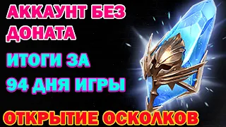 Raid Shadow Legends Аккаунт без доната итоги за 94 дня Игры Открытие Синих осколков Х2 шанс призыва