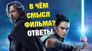 В ЧЁМ СМЫСЛ ФИЛЬМА ЗВЕЗДНЫЕ ВОЙНЫ: ПОСЛЕДНИЕ ДЖЕДАИ? | ЧТО БУДЕТ ДАЛЬШЕ?